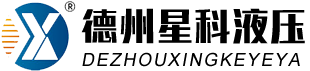 德州黄瓜APP免费下载液壓機具有限公司